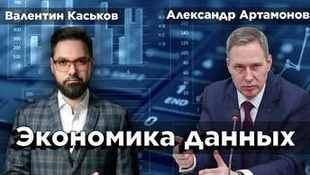 Экономика данных в России как новый виток развития | Александр Артамонов