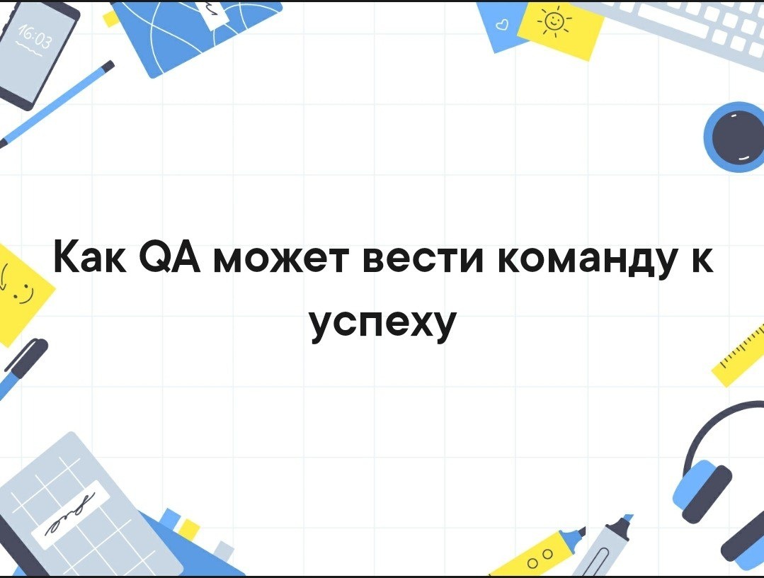 Как QA может вести команду к успеху