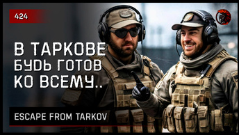 В ТАРКОВЕ БУДЬ ГОТОВ КО ВСЕМУ.. • Escape from Tarkov №424