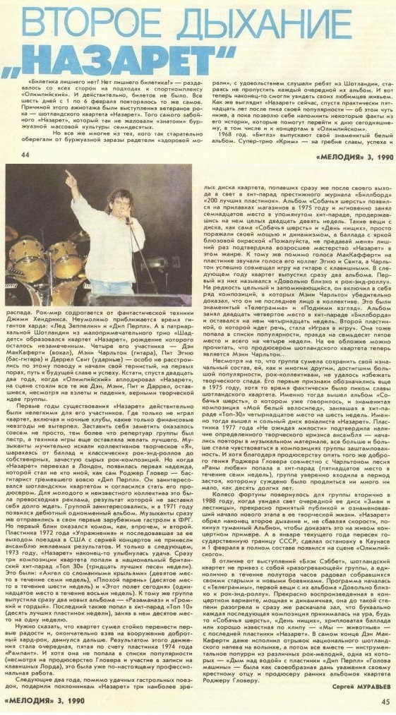 Журнал «Мелодия», №3, 1990  г., очерк "Второе дыхание "Назарет"