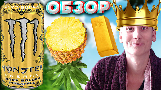 НОВОЕ СЛОВО ДОБАВИЛИ НА ЭНЕРГЕТИК MONSTER | ULTRA GOLDEN PINEAPPLE ZERO SUGAR | АНАНАСОВЫЙ | ОБЗОР