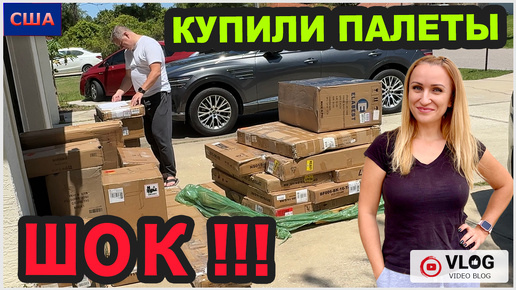 Мы в шоке! Купили палаты. Потерянные посылки. Costco. ACE. Скидки и выгодный шопинг. США. Флорида