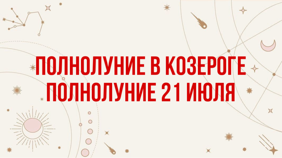 (Влияние Новолуния/Полнолуния начинает ощущаться за 1-3 дня ДО и влияние может продолжаться 1-3 дня ПОСЛЕ)