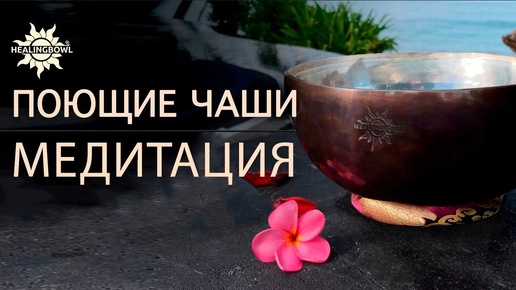 Расслабляющая медитация под звуки поющих чаш Healingbowl® (достаточно не более 10 минут)