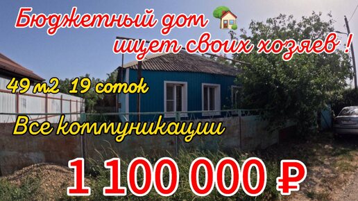🌴Бюджетный дом ищет своих хозяев! 49м2🦯19 соток🦯газ🦯вода 🦯1 100 000 ₽🦯станица Батуринская🦯