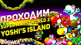 Финал битва с малышом Боузером Super Mario World 2: Yoshi’s Island Марио игра на SNES