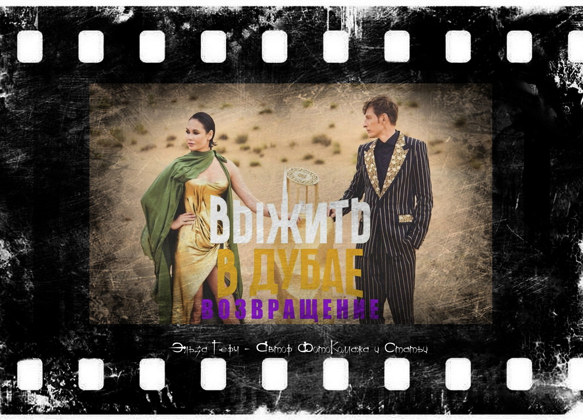 ФотоКоллаж Эльза Герм. "Выжить в Дубае. Возвращение" 2024