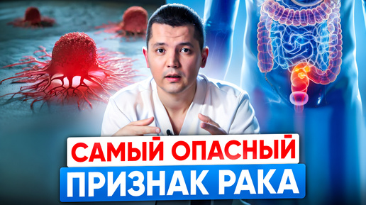 Tải video: Это самый опасный симптом раковой опухоли. Как понять что у тебя рак.