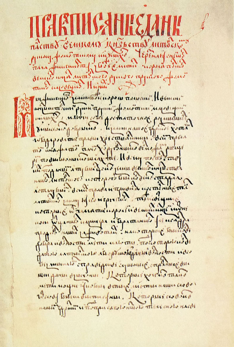 Первый Литовский статут (1529). Написан на западнорусском языке