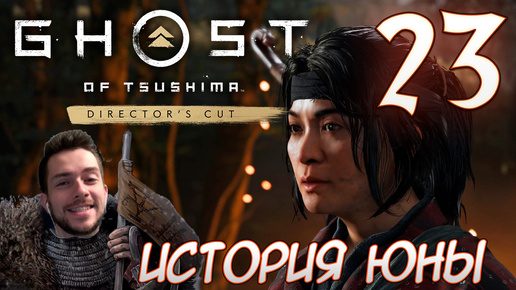 Ghost of Tsushima director's cut PC ПРОХОЖДЕНИЕ НА РУССКОМ НА ПК #23 ИСТОРИЯ ЮНЫ