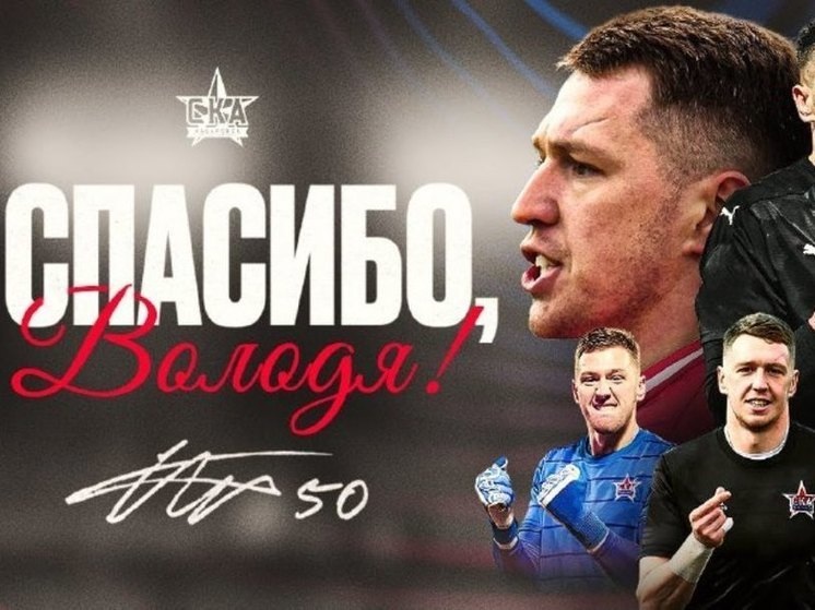    Команду «СКА-Хабаровск» покинет Владимир Сугробов ФОТО: пресс-служба клуба «СКА-Хабаровск»