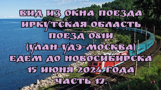 Вид из окна поезда/ Иркутская область/ Поезд 081И (Улан-Удэ-Москва)/ Едем до Новосибирска/ 15 июня 2024 года/ Часть 17.