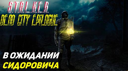 В ОЖИДАНИИ СИДОРОВИЧА ➤ S.T.A.L.K.E.R. Dead City Epilogue #2