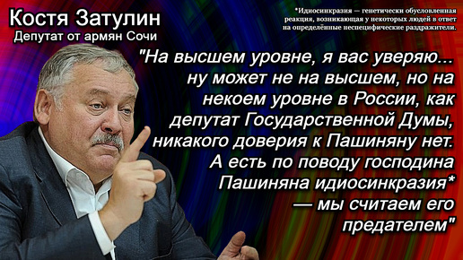 Затулин рассказал об отношении к Пашиняну на высшем уровне