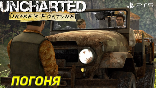 ПОГОНЯ ➤ Uncharted: Drake’s Fortune (Ps5) #4