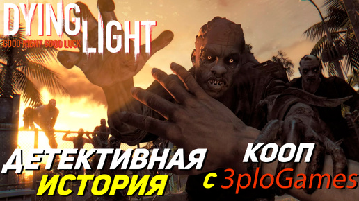 ДЕТЕКТИВНАЯ ИСТОРИЯ ➤ КООП С 3plo l Games ➤ Dying Light #20