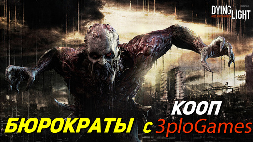 БЮРОКРАТЫ ➤ КООП С 3plo l Games ➤ Dying Light #21