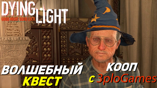 ВОЛШЕБНЫЙ КВЕСТ ➤ КООП С 3plo l Games ➤ Dying Light #22