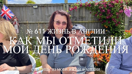 Переезд. Как мы отметили мой день рождения и новоселье. № 611 Жизнь в Англии