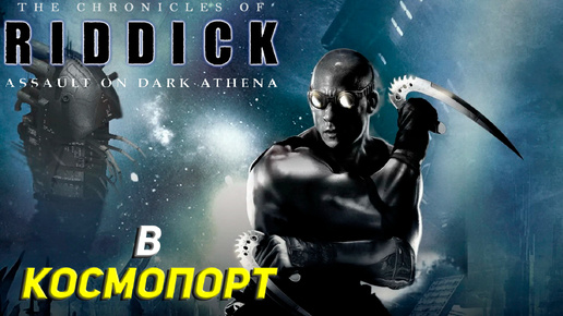 В КОСМОСПОРТ ➤ The Chronicles of Riddick: Assault on Dark Athena #7