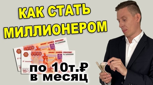 Как стать миллионером инвестируя 10 000 рублей в месяц? Миллионер с небольшой зарплатой