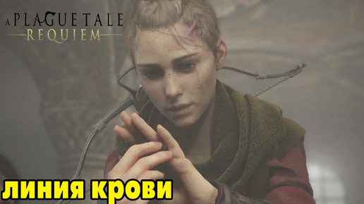 A Plague Tale: Requiem #6 ЛИНИЯ КРОВИ 🤔