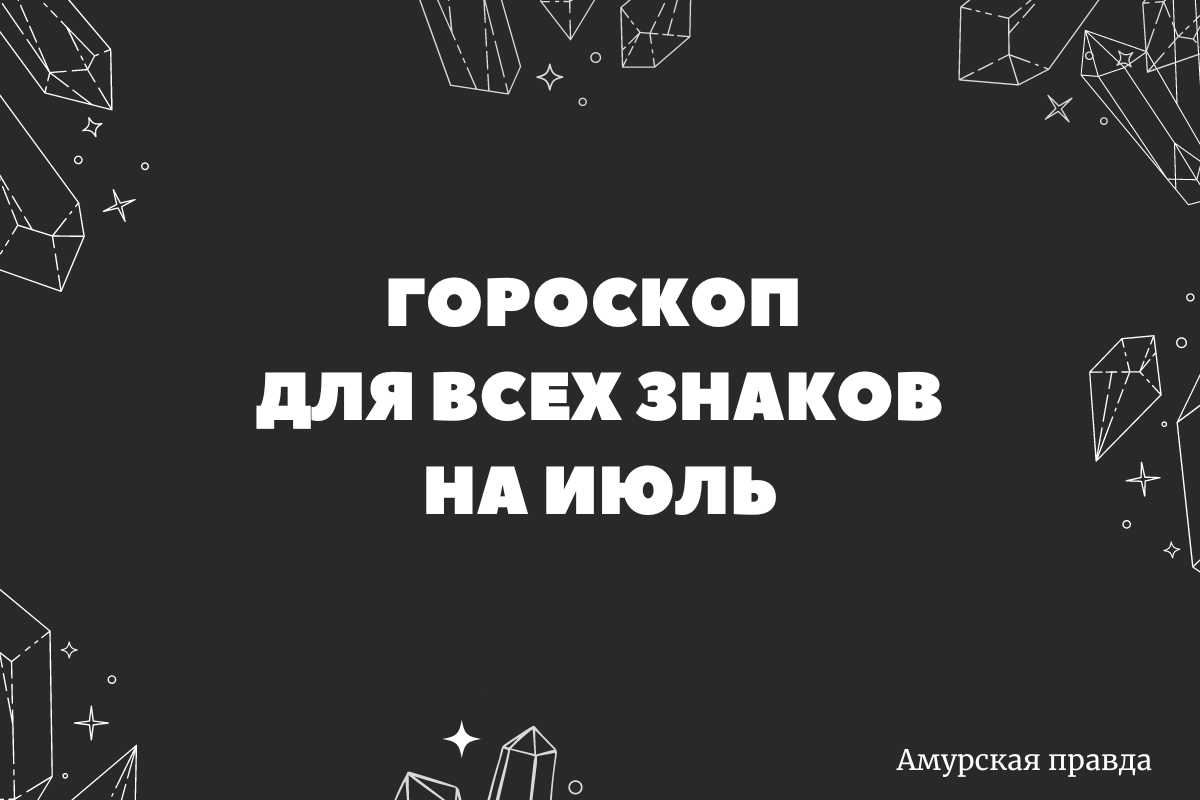 Проблемы Раков и успех Близнецов: подробный гороскоп на июль для всех  знаков зодиака | Амурская правда | Дзен