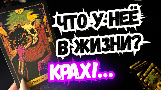 ТАРО для МУЖЧИН.ЧТО у НЕЁ В ЖИЗНИ и ПРИ ЧЁМ ЗДЕСЬ ВЫ?#тародлямужчин,#таро,#тароонлайн,#тарогадание