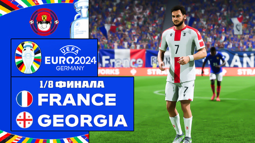 EURO 2024 ФРАНЦИЯ - ГРУЗИЯ ЧЕМПИОНАТ ЕВРОПЫ 1/8 ФИНАЛА FC 24