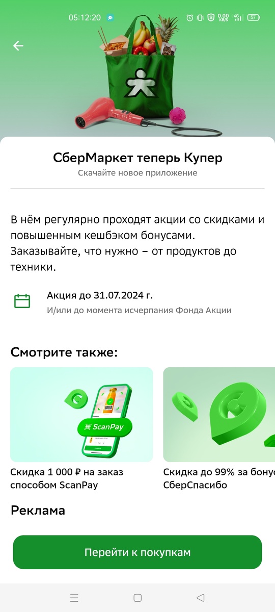 Сбер Маркет теперь Купер