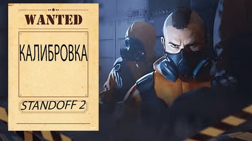 Калибровка Standoff 2