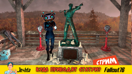 Fallout 76 ☢ «Загадка» статуй Стального Джека