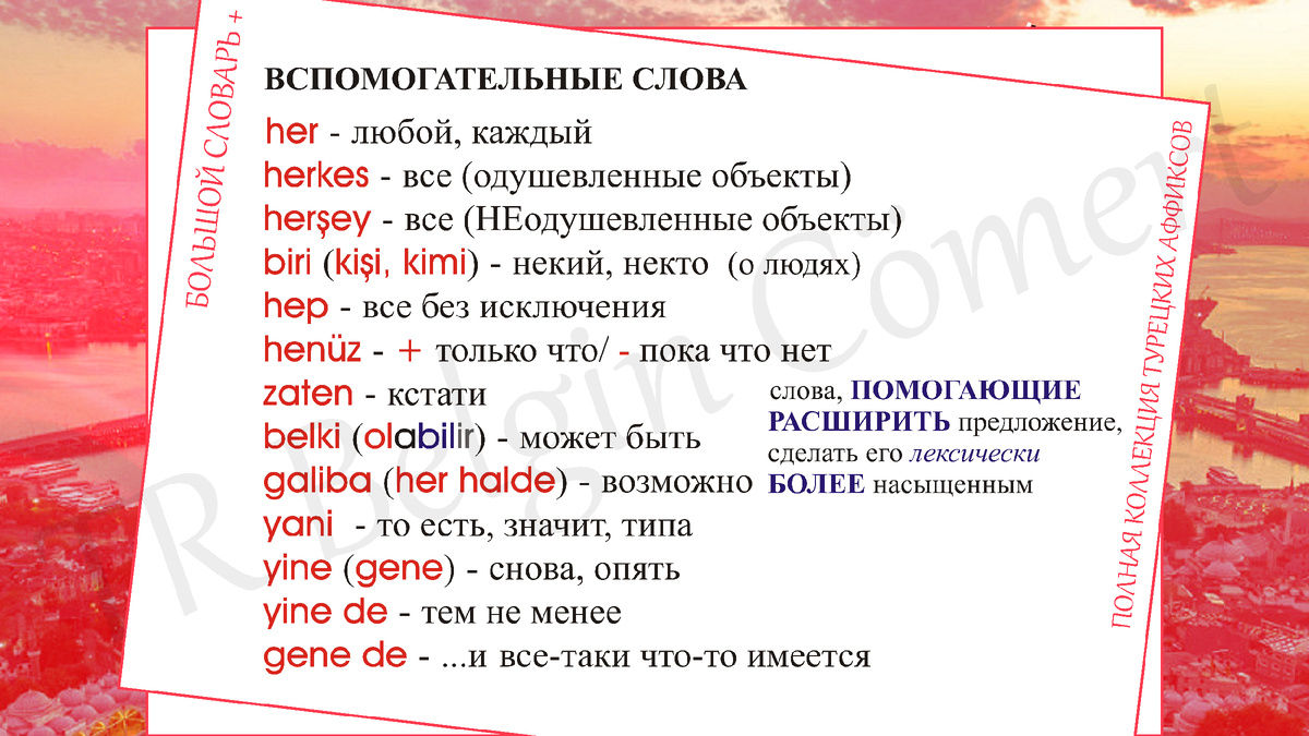 БОЛЬШОЙ словарь | ПОЛНАЯ коллекция турецких аффиксов | выпуск 36 | TR  Belgin Cömert | Дзен