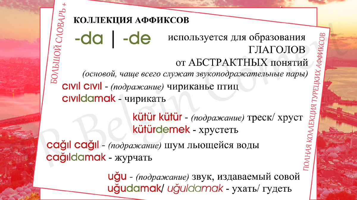 БОЛЬШОЙ словарь | ПОЛНАЯ коллекция турецких аффиксов | выпуск 36 | TR  Belgin Cömert | Дзен