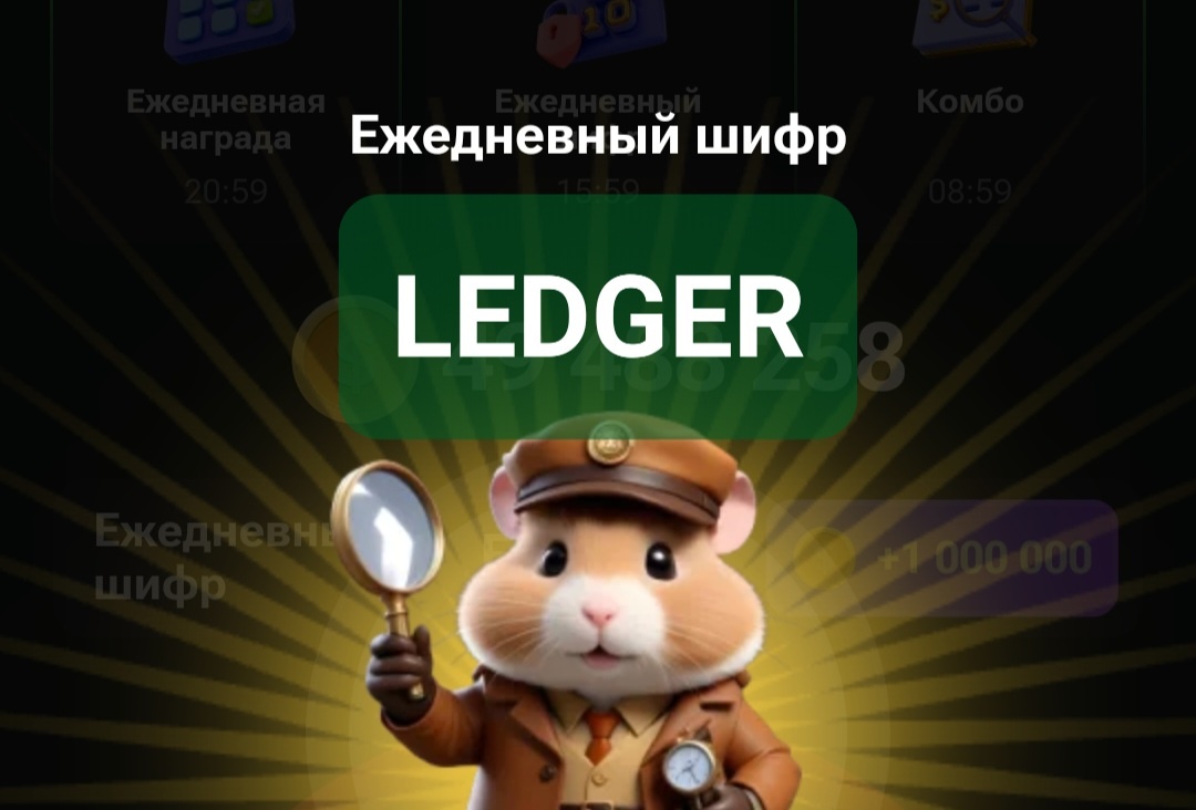 Ежедневный шифр хомяк 8