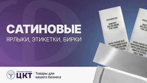 Сатиновые ярлыки, этикетки и бирки