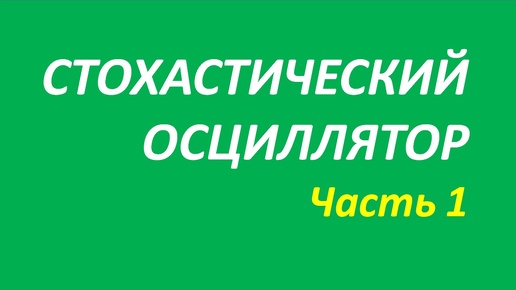 Индикатор Stochastic Oscillator (SO) обучение часть 1 швагер+кортни+дуглас+кеннет 102