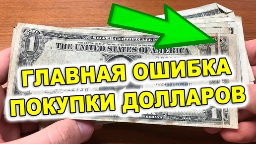 🚩 ГЛАВНАЯ ОШИБКА при ПОКУПКЕ ДОЛЛАРОВ! Доллар, рубль, валюта 2024