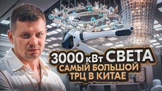 3000 киловатт света. Самый большой торговый центр света в Китае