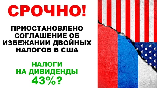 СРОЧНО: США приостановили договор об избежании двойного налогообложения. Налог на дивиденды 43%?