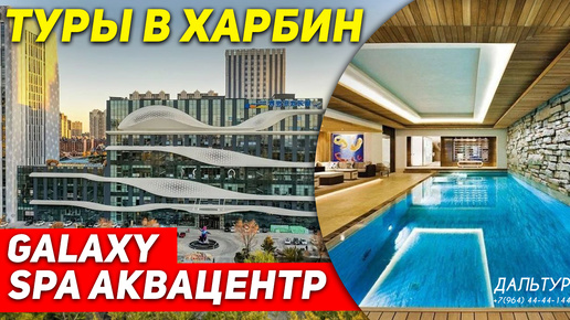 下载视频: ТУРЫ В ХАРБИН из Владивостока! SPA Аквацентр Galaxy Сауна! +7(964)44-44-144 Туры в Харбин Хабаровска ДАЛЬТУР