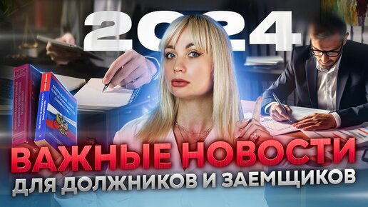 Важные новости 2024 для должников и заемщиков