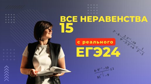 ВСЕ номера 15 Неравенства Основной Волны ЕГЭ 2024 _ Математика Профиль