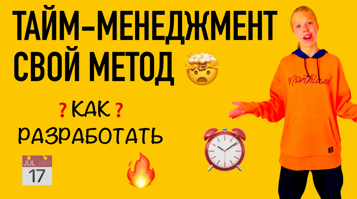Тайм-менеджмент