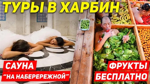 ТУРЫ В ХАРБИН из Владивостока! Сауна Баня в Харбине! Фрукты Бесплатно! +7(964)44-44-144 Туры Харбин