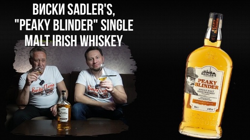Виски Sadler's, Peaky Blinder Single Malt Irish Whiskey