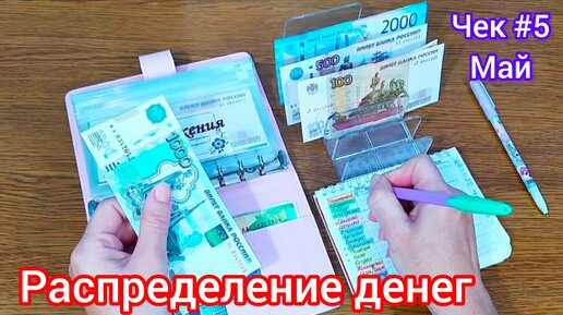 🧮Распределение денег по конвертам 🗂️ Чек #5 Май🧾Всю подработку в 1 категорию💝 #финансы #деньги #cash