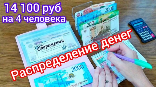 🧮Распределение денег по конвертам 🗂️ 14 100 руб 💸на 4 человека 👨‍👩‍👧‍👦 Чек #1 Июнь🧾 #финансы #деньги