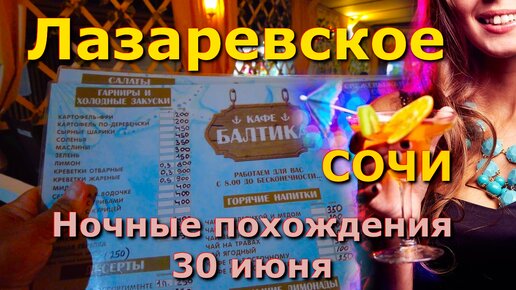 Сочи Лазаревское 30 июня 2024, Лазаревское кафе, Лазаревское ночные клубы, вечерняя жизнь