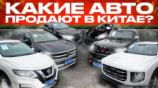 РАСПРОДАЖА ТОП АВТО ИЗ КИТАЯ❗️КАК ОНИ МОГУТ СТОЛЬКО СТОИТЬ❓